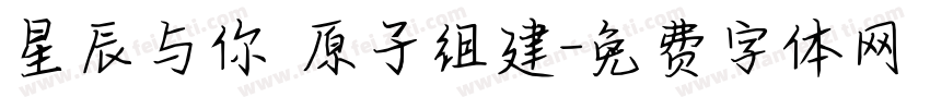 星辰与你 原子组建字体转换